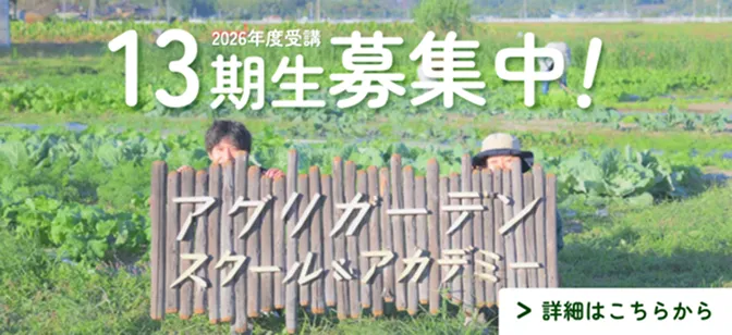 2026年度受講13期生募集中!