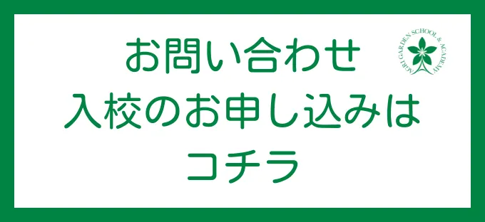 お問い合わせ・入校のお申し込みはコチラ
