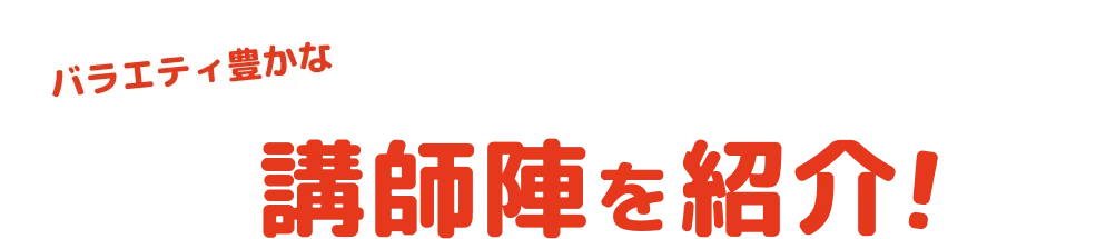 バラエティ豊かな講師陣を紹介