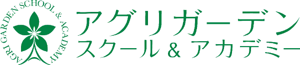 AGSA | アグリガーデンスクール＆アカデミー
