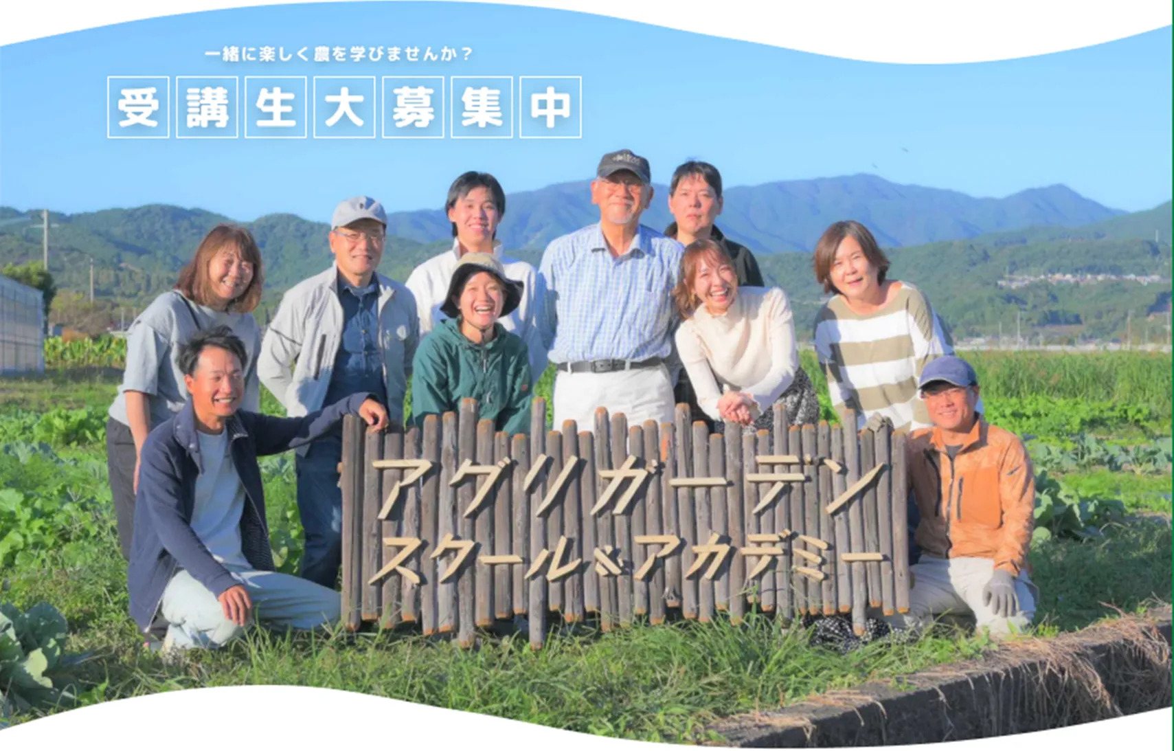 一緒に楽しく農を学びませんか？ 受講生大募集中